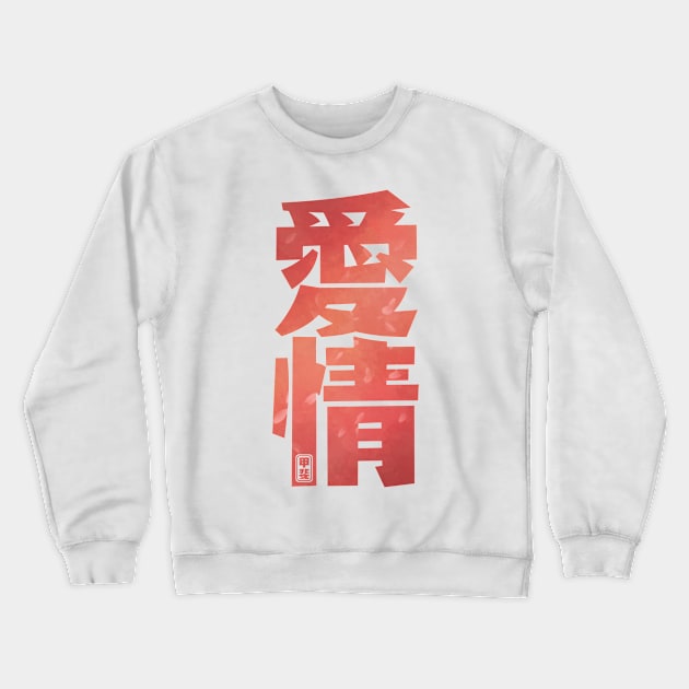 Love Kanji Crewneck Sweatshirt by Takeda_Art